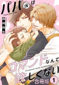 パパ(仮)はコマンドなんて欲しくない【合冊版】 (Raw – Free)