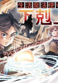 生活魔法使いの下剋上 (Raw – Free)