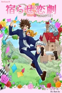 宿らせ恋劇 (Raw – Free)