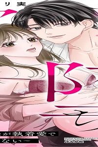 僕まで堕ちて欲しいから ～年上幼馴染が執着愛で逃してくれない～ (Raw – Free)