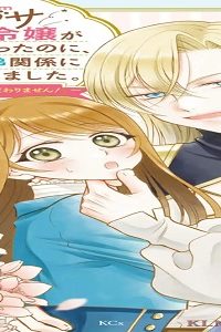 地味ダサ令嬢が公爵様をフったのに、なぜか師弟関係になりました。～寵愛されても心は変わりません！～ (Raw – Free)