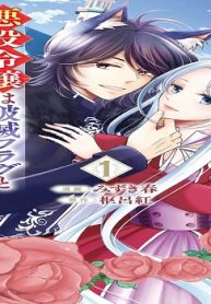 オオカミ陛下の躾け方 悪役令嬢は破滅フラグと一夜を共にしてしまったけど、溺愛させます！ コミック版 (Raw – Free)