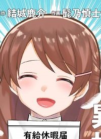 社畜が異世界に飛ばされたと思ったらホワイト企業だった(Raw – Free)