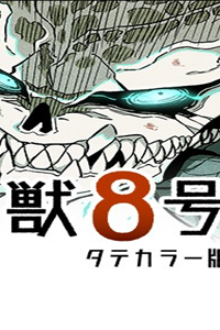 怪獣８号 タテカラー版 (Raw – Free)