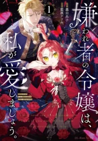 嫌われ者の令嬢は、私が愛しましょう。～いまさら溺愛してきても、もう遅いです！～ (Raw – Free)