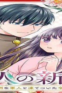 軍人の新妻～怜悧な軍人と凍てついた令嬢～ (Raw – Free)