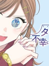 タワマンで不幸にならない方法 (Raw – Free)