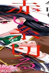 伯爵令嬢サラ・クローリアは今日も赤い糸を切る (Raw – Free)