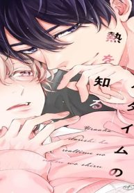 裏アカ男子はリアルタイムの熱を知る (Raw – Free)