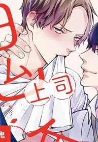 鬼上司は無能な部下にお仕置きされたい (Raw – Free)