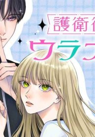 護衛彼氏のウラオモテ (Raw – Free)