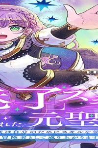 「魅了」スキルがバレて追放された元聖女です。今度は自分のためにスキルを使って冒険者として成り上がります (Raw – Free)