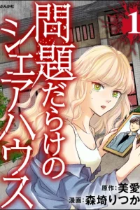 問題だらけのシェアハウス (Raw – Free)