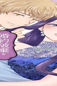 婚約破棄を免れた公爵令嬢は、夫の愛を信じられない (Raw – Free)