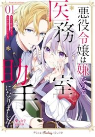 悪役令嬢は嫌なので、医務室助手になりました。 (Raw – Free)