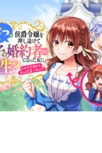 うそっ、侯爵令嬢を押し退けて王子の婚約者(仮)になった女に転生？ しかも今日から王妃教育ですって？ (Raw – Free)