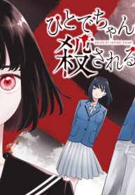 ひとでちゃんに殺される (Raw – Free)