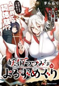 妖猫つづみさまのよろずめぐり (Raw – Free)