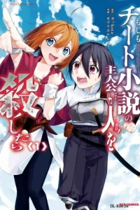 もしもチート小説の主人公がうっかり人を殺したら (Raw – Free)