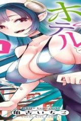 異世界ホテルへようこそ ～魔族で勇者な最強姉たちから溺愛されて困ってます～ (Raw – Free)