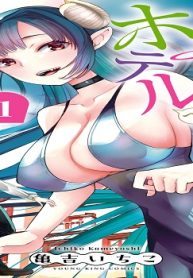 異世界ホテルへようこそ ～魔族で勇者な最強姉たちから溺愛されて困ってます～ (Raw – Free)