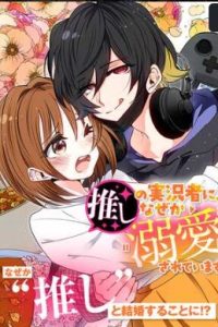 推しの実況者に、なぜか溺愛されています。 (Raw – Free)