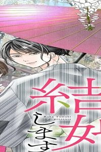 推し似の副社長と離婚するつもりで結婚します～塩対応から始まる溺愛婚～ (Raw – Free)