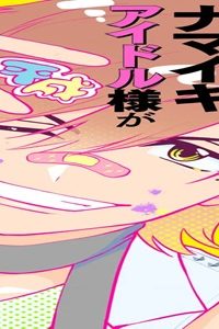 平成ナマイキアイドル様がずっと憑いてる (Raw – Free)