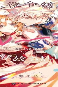 悪役令嬢は溺愛ループから解放されたい！ アンソロジー (Raw – Free)