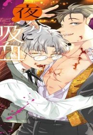 夜分に吸血失礼します。 (Raw – Free)