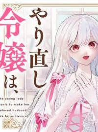 やり直し令嬢は、大好きな旦那様に離婚しようと言わせたい！ (Raw – Free)