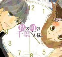 私の町の千葉くんは。 (Raw – Free)