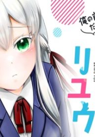 竜崎さんが俺の前だけでデレるリユウ (Raw – Free)