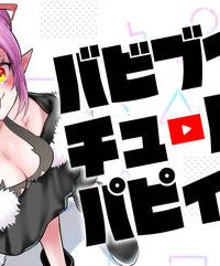 バビブイチューバー！！ パピィ (Raw – Free)