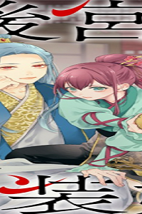 後宮の男装妃〜謎解き娘は皇帝のお気に入り〜 (Raw – Free)