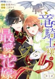 竜騎士様の最愛花嫁 (Raw – Free)