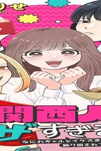 この関西人がウザすぎる!!～なにわギャルとイケズ京男に振り回されています～ (Raw – Free)