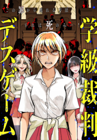 学級裁判デスゲーム (Raw – Free)