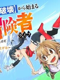 スキル【再生】と【破壊】から始まる最強冒険者ライフ (Raw – Free)