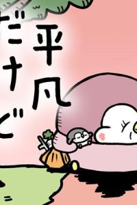 ちゃんぺんとママぺんの平凡だけど幸せな日々 (Raw – Free)