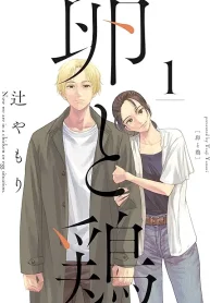 卵と鶏 (Raw – Free)