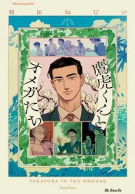 鷹虎くんとオメガたち (Raw – Free)