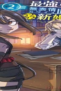 最強英雄と無表情カワイイ暗殺者のラブラブ新婚生活 (Raw – Free)