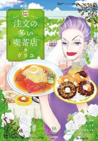 注文の多い喫茶店 (Raw – Free)