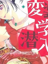 ワケあって、変装して学園に潜入しています (Raw – Free)