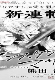 インスタントマザー (Raw – Free)