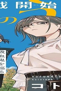 よふかしのうた 一楽園編一 コトヤマ (Raw – Free)