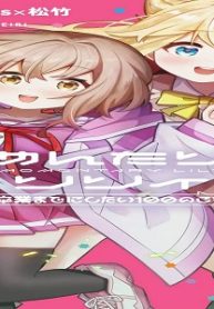 もめんたりー・リリィ～卒業までにしたい100のこと～ (Raw – Free)