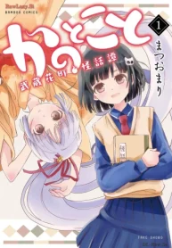 かのとこと 武蔵花町怪話譚 (Raw – Free)