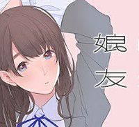 娘の友達 (Raw – Free)